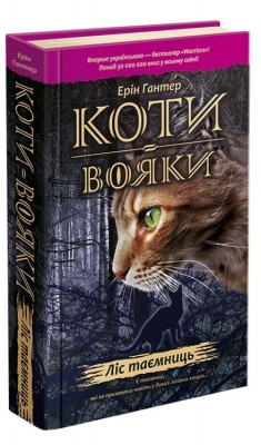 Б/в Коти-Вояки. Ліс таємниць. Книга 3