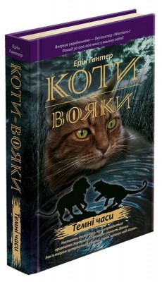 Б/в Коти-Вояки. Темні часи. Книга 6