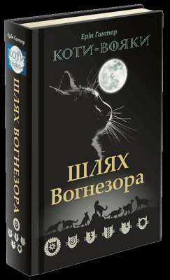 Б/в Коти-Вояки. Шлях Вогнезора