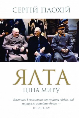 Б/в Ялта. Ціна миру