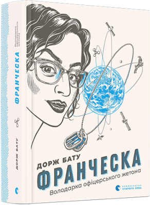 Б/в Франческа. Володарка офіцерського жетона