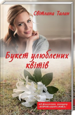 Б/в Букет улюблених квітів