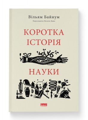 Коротка історія науки