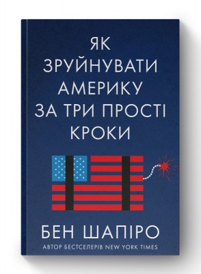 Як зруйнувати Америку за три прості кроки