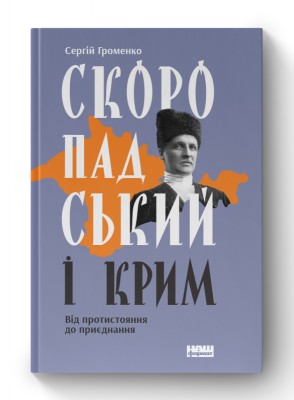 Скоропадський і Крим. Від протистояння до приєднання