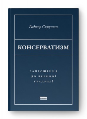 Консерватизм. Запрошення до великої традиції