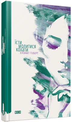 Б/в Їсти, молитися, кохати