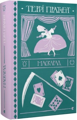 Б/в Маскарад