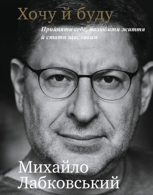 Б/в Хочу й буду. Прийняти себе, полюбити життя й стати щасливим