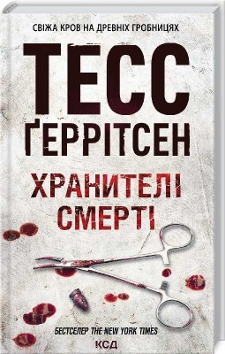 Б/в Хранителі смерті