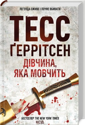 Б/в Дівчина, яка мовчить