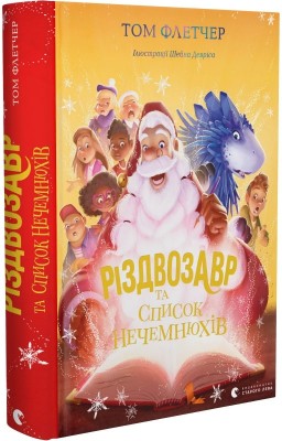 Б/в Різдвозавр та список Нечемнюхів