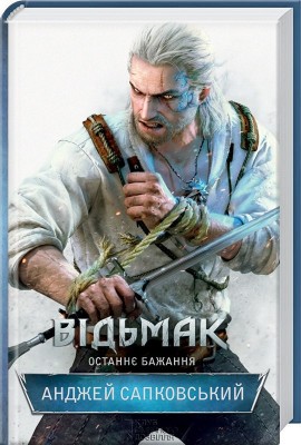 Б/в Відьмак. Останнє бажання. Книга 1