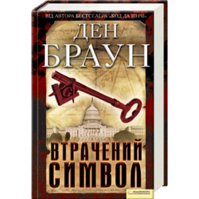 Б/в Втрачений символ (старе видання)