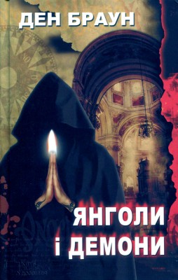Б/в Янголи і демони (старе видання)