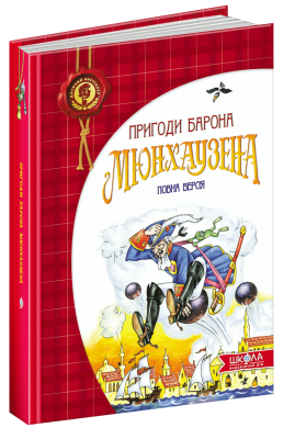 Б/в Пригоди барона Мюнхаузена