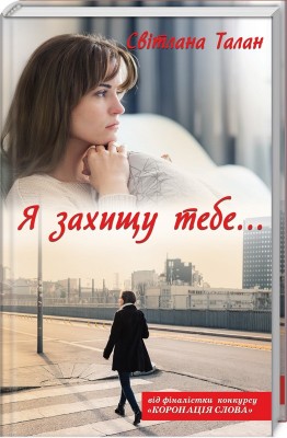 Б/в Я захищу тебе…