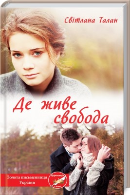 Б/в Де живе свобода