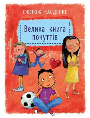 Б/в Велика книга почуттів
