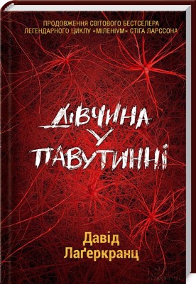 Б/в Дівчина у павутинні
