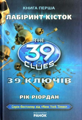 Б/в 39 ключів. Лабіринт кісток. Книга 1