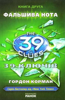 Б/в 39 ключів. Фальшива нота. Книга 2