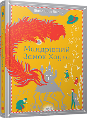 Б/в Мандрівний замок Хаула