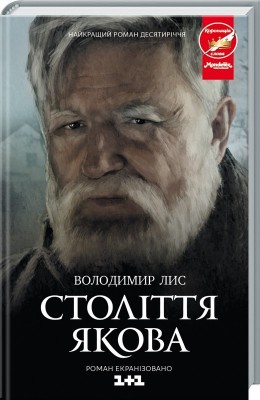 Б/в Століття Якова (середній стан)
