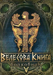 Б/в Велесова книга. Волховник