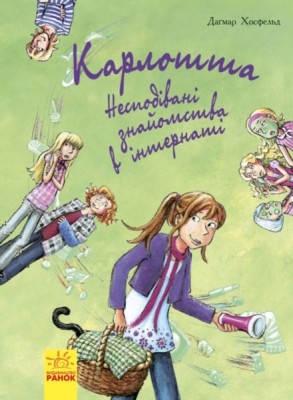 Б/в Карлотта. Несподівані знайомства в інтернаті. Книга 2