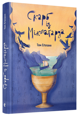 Б/в Скарб із Міклаґарда