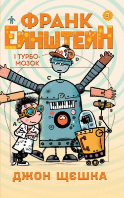 Б/в Франк Ейнштейн і Турбомозок. Книга 3