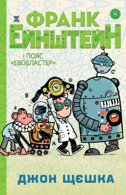 Б/в Франк Ейнштейн і пояс Евобластер. Книга 4