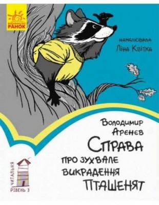 Б/в Справа про зухвале викрадення пташенят. Читальня. Рівень 3