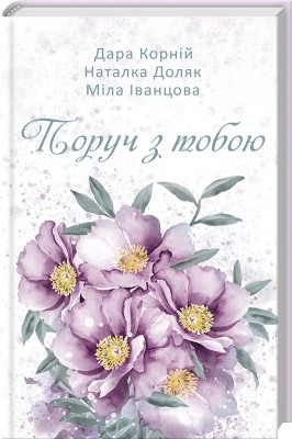 Б/в Поруч з тобою