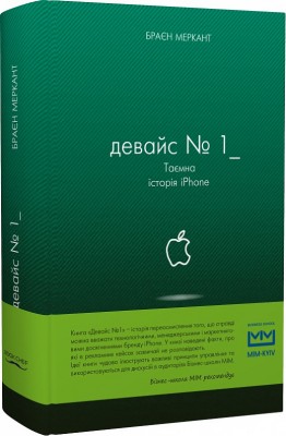 Девайс №1: Таємна історія iPhone