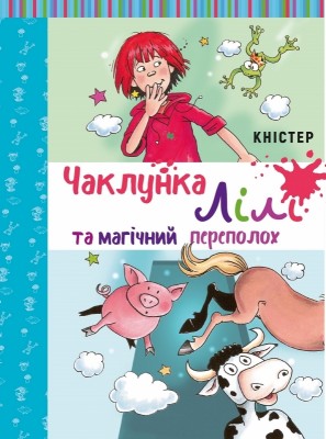 Чаклунка Лілі та магічний переполох. Книга 2