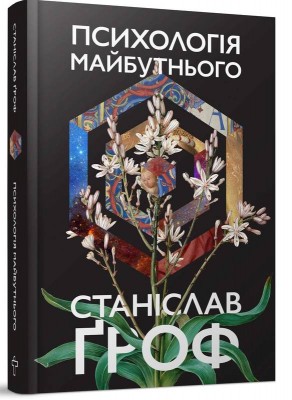 Психологія майбутнього