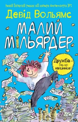 Б/в Малий мільярдер