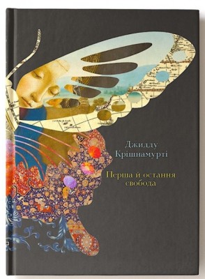 Перша й остання свобода