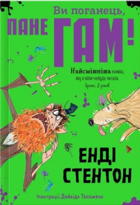 Б/в Ви поганець, пане Гам!