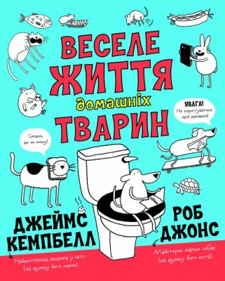 Б/в Веселе життя домашніх тварин