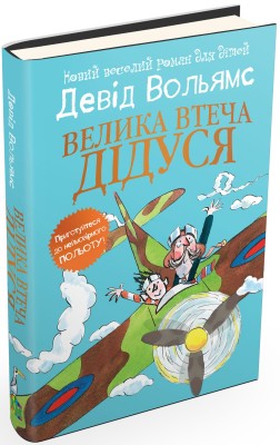 Б/в Велика втеча дідуся