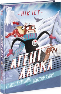 Б/в Агент Ласка і мерзенний доктор Сноу. Книга 2