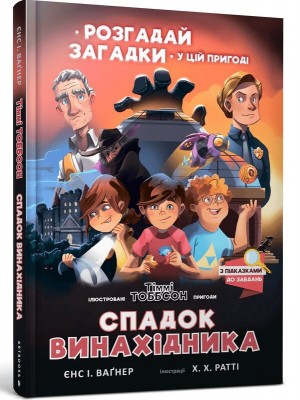 Б/в Спадок винахідника