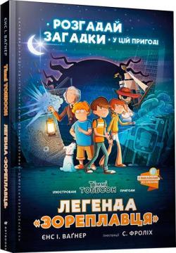 Б/в Легенда «Зореплавця»