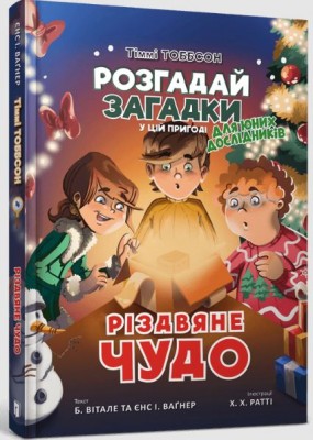 Б/в Різдвяне чудо