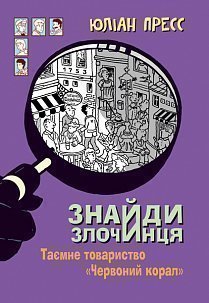 Б/в Знайди Злочинця. Таємне товариство "Червоний Корал"