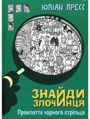 Б/в Знайди злочинця. Прокляття чорного стрільця