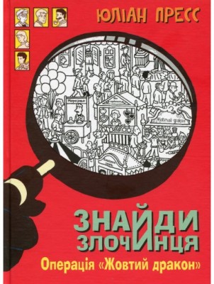 Б/в Знайди злочинця. Операція «Жовтий дракон»